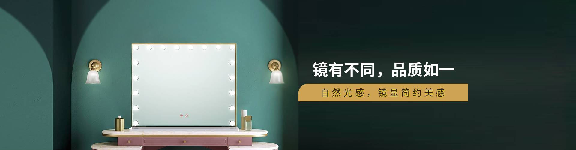 旺财28-镜有不同，品质如一